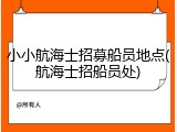 小小航海士招募船员地点(航海士招船员处)
