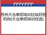 苏州太仓单招培训比较好的机构(太仓单招培训优选)