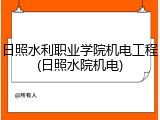 日照水利职业学院机电工程(日照水院机电)