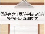 巴萨青少年足球学校技校有哪些(巴萨青训技校)