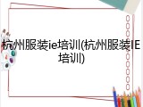 杭州服装ie培训(杭州服装IE培训)