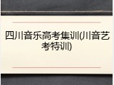 四川音乐高考集训(川音艺考特训)