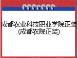 成都农业科技职业学院正装(成都农院正装)