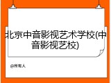 北京中音影视艺术学校(中音影视艺校)