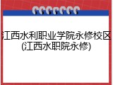 江西水利职业学院永修校区(江西水职院永修)