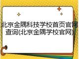北京金隅科技学校首页官网查询(北京金隅学校官网)