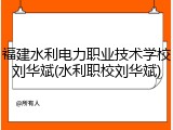 福建水利电力职业技术学校刘华斌(水利职校刘华斌)