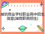 潍坊商业学校职业高中招生简章(潍商职高招生)