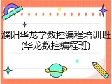 濮阳华龙学数控编程培训班(华龙数控编程班)