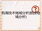 航海技术地域分析(航技地域分析)