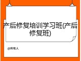 产后修复培训学习班(产后修复班)