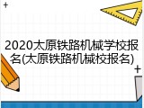 2020太原铁路机械学校报名(太原铁路机械校报名)