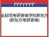 全封闭考研寄宿学校新东方(新东方考研寄宿)