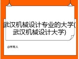 武汉机械设计专业的大学(武汉机械设计大学)