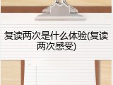 复读两次是什么体验(复读两次感受)