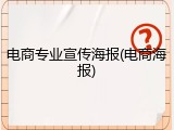 电商专业宣传海报(电商海报)