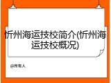 忻州海运技校简介(忻州海运技校概况)
