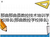 那曲那曲县数控技术培训学校排名(那曲数控学校排名)