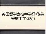 英国留学寄宿中学好吗(英寄宿中学优劣)