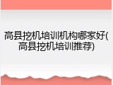 高县挖机培训机构哪家好(高县挖机培训推荐)