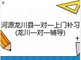 河源龙川县一对一上门补习(龙川一对一辅导)