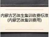 内蒙古艺体生集训收费标淮(内蒙艺体集训费用)