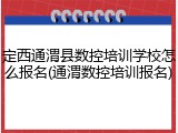 定西通渭县数控培训学校怎么报名(通渭数控培训报名)