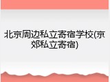 北京周边私立寄宿学校(京郊私立寄宿)