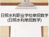 日照水利职业学校单招数学(日照水利单招数学)