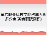 黄岩职业科技学院占地面积多少亩(黄岩职院面积)