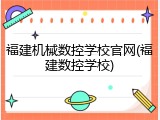 福建机械数控学校官网(福建数控学校)