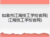 如皋市江海技工学校官网(江海技工学校官网)