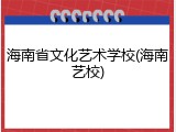 海南省文化艺术学校(海南艺校)