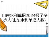 山东水利单招2024报了多少人(山东水利单招人数)