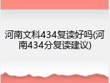 河南文科434复读好吗(河南434分复读建议)