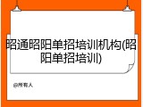 昭通昭阳单招培训机构(昭阳单招培训)
