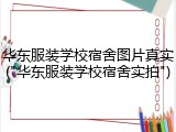 华东服装学校宿舍图片真实("华东服装学校宿舍实拍")