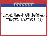 河源龙川县补习机构辅导九年级(龙川九年级补习)