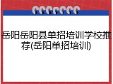岳阳岳阳县单招培训学校推荐(岳阳单招培训)
