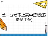 差一分考不上高中感想(落榜高中憾)