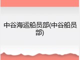 中谷海运船员部(中谷船员部)
