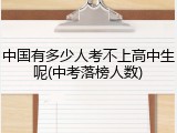 中国有多少人考不上高中生呢(中考落榜人数)