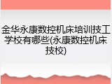 金华永康数控机床培训技工学校有哪些(永康数控机床技校)