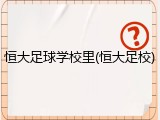 恒大足球学校里(恒大足校)