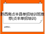 黔西南贞丰县单招培训班推荐(贞丰单招培训)
