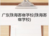 广东珠海寄宿学校(珠海寄宿学校)
