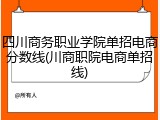 四川商务职业学院单招电商分数线(川商职院电商单招线)