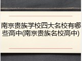南京贵族学校四大名校有哪些高中(南京贵族名校高中)
