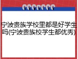 宁波贵族学校里都是好学生吗(宁波贵族校学生都优秀)