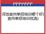 河池宜州单招培训哪个好(宜州单招培训优选)